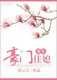 豪门佳媳（重生）封面