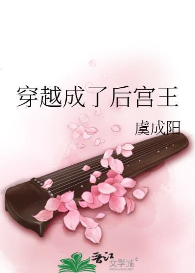 穿越成了后宫王封面