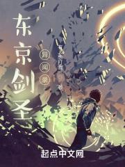 东京剑圣异闻录封面