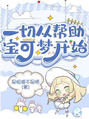 一切从帮助宝可梦开始封面