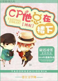 CP他总在楼下封面
