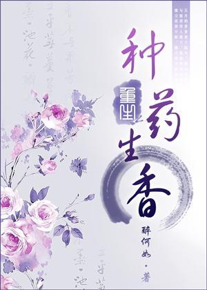 重生之种药生香封面