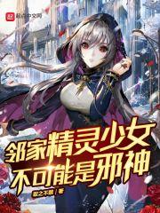 邻家精灵少女不可能是邪神封面