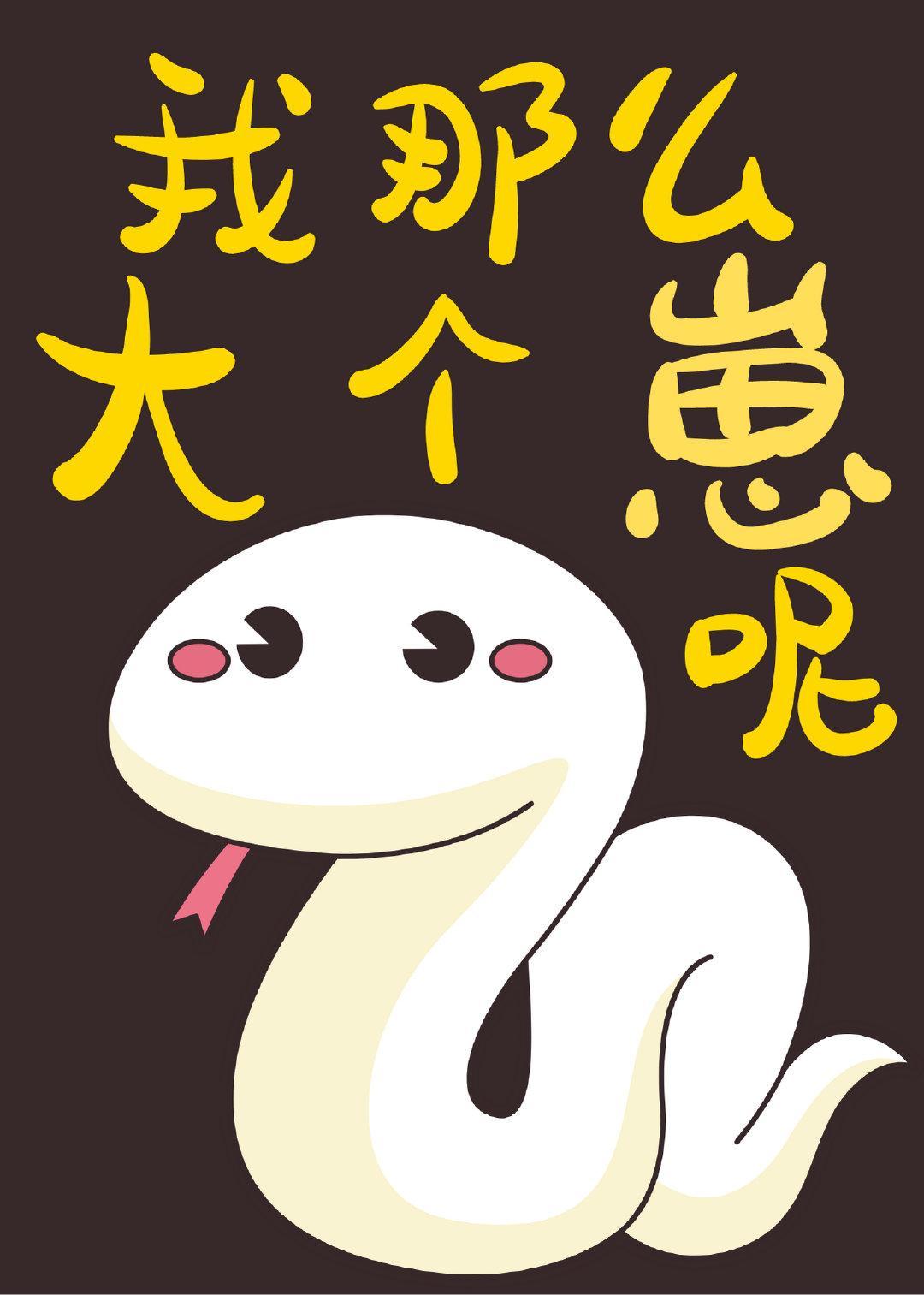 穿成白蟒养崽后[快穿]封面