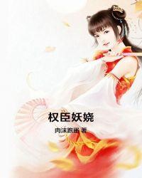 权臣妖娆封面