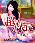 超品小农民常博启笔趣阁封面