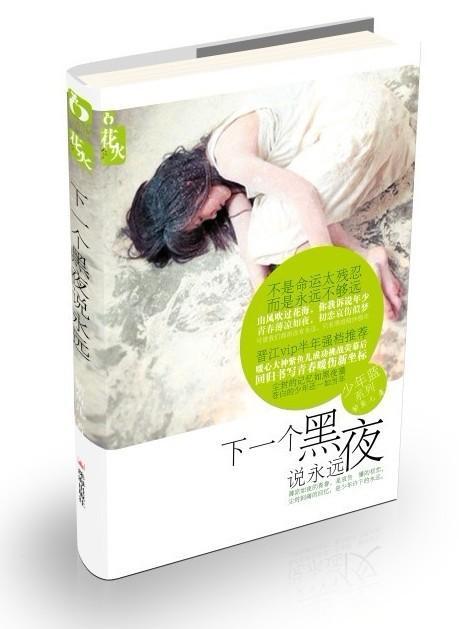 下一个黑夜说永远封面
