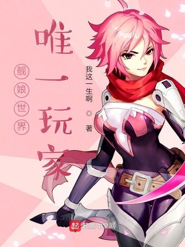 舰娘世界唯一玩家封面