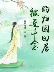 被逐千金的归园田居封面
