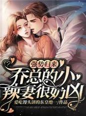强势归来：乔总的小辣妻很奶凶封面
