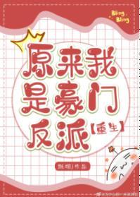 原来我是豪门反派[重生]封面