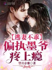 逃妻不乖：偏执墨爷，疼上瘾封面