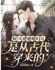 惊！大佬他媳妇儿是从古代穿来的封面
