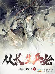 从长生开始封面