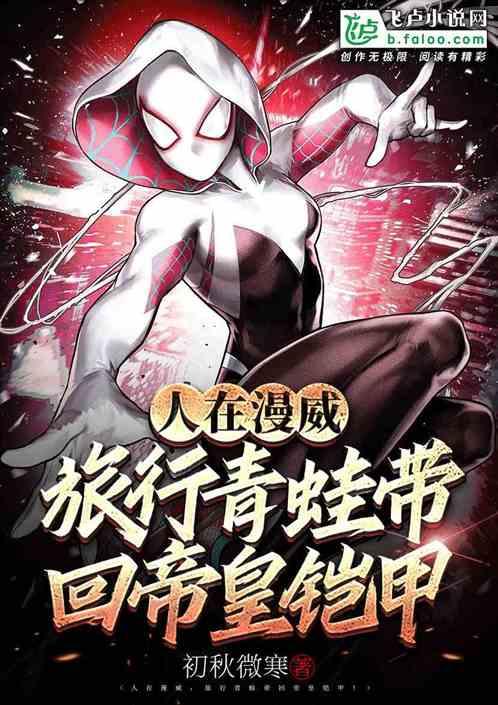 人在美漫，旅行青蛙带回帝皇铠甲封面