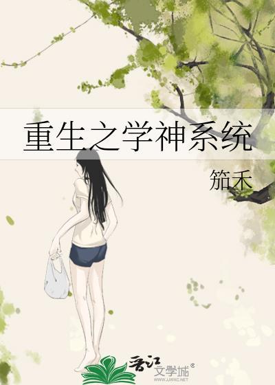 重生之学神系统封面