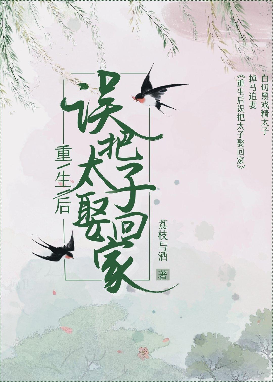 重生后误把太子娶回家封面
