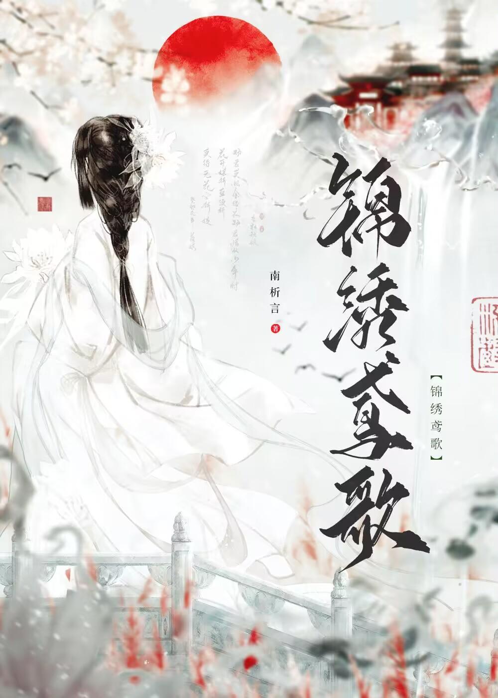 锦绣鸢歌封面