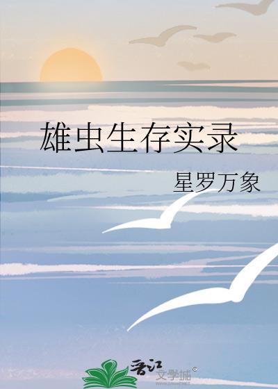 雄虫生存实录封面