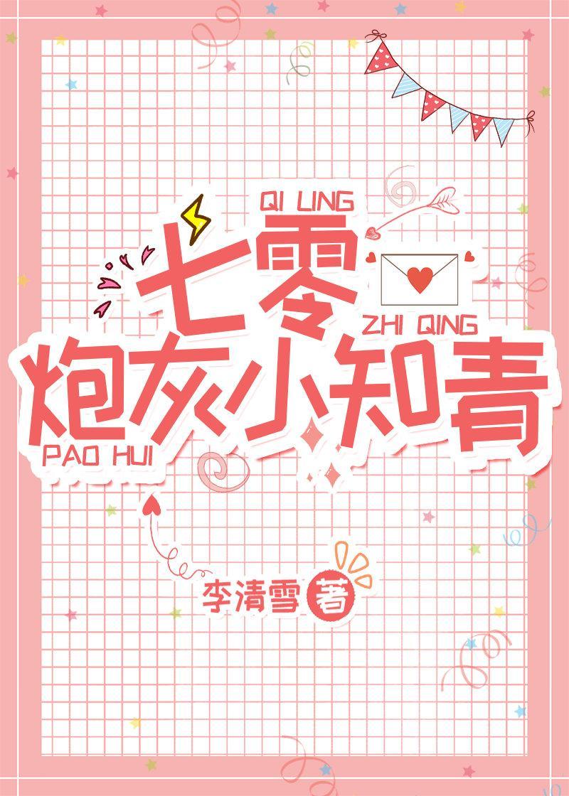 七零炮灰小知青封面