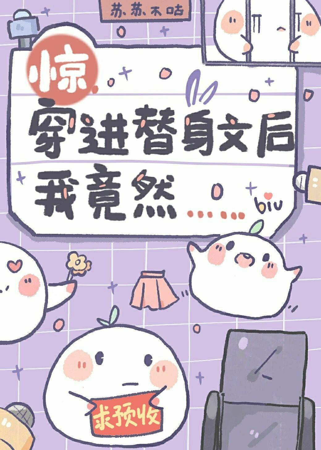 惊!穿进替身文后我竟然……封面