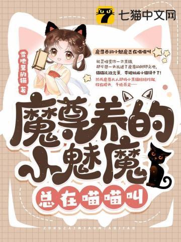 魔尊养的小魅魔总在喵喵叫封面