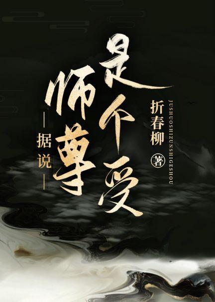 据说师尊是个受[快穿]封面