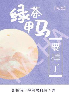 绿茶马甲要掉了［电竞］封面