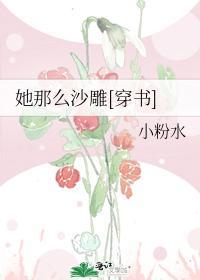 她那么沙雕[穿书]封面