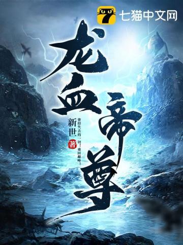 龙血帝尊封面