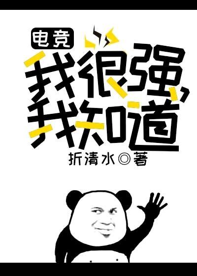 我很强，我知道（电竞）封面