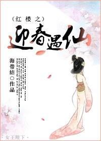 红楼之迎春遇仙封面