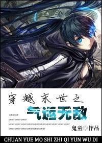 穿越末世之气运无敌封面