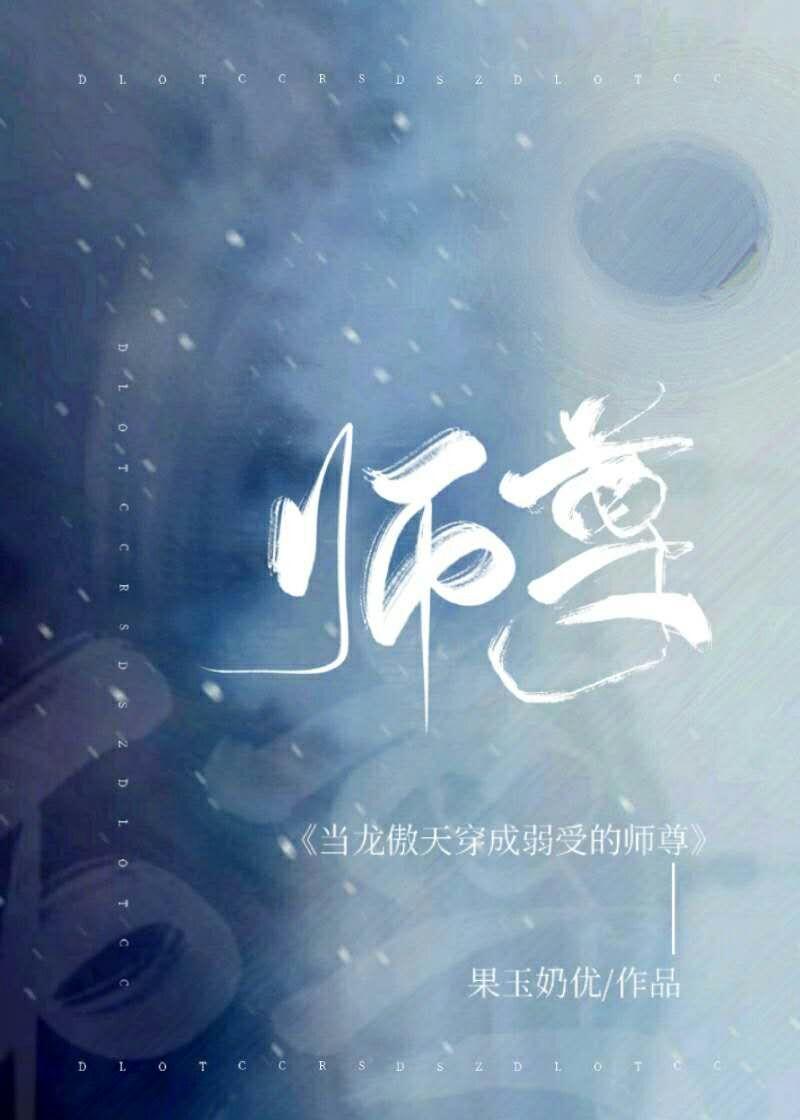 仙尊穿进万人迷团宠文封面