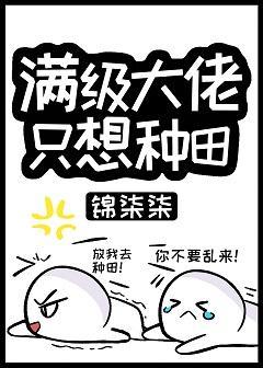 满级大佬只想种田[机甲]封面