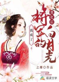 黑化后，我成了将军的白月光封面