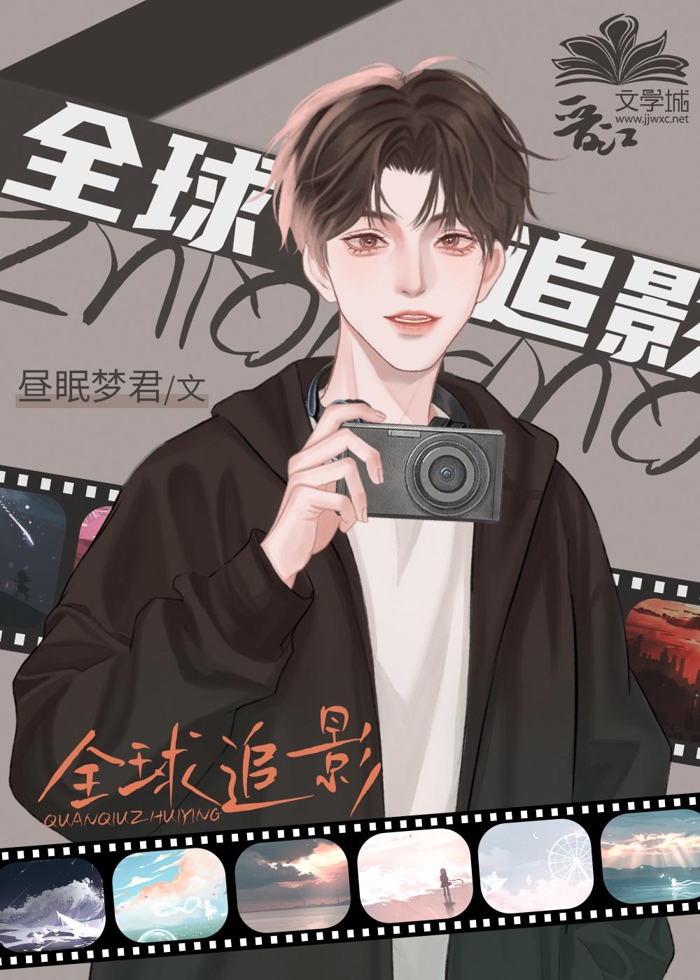 全球追影封面