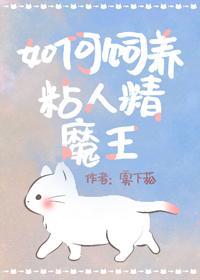 饲养病弱黏人精魔王封面