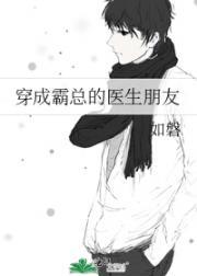 穿成霸总的医生朋友封面