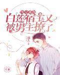 快穿系统：白莲宿主又被男主撩了封面