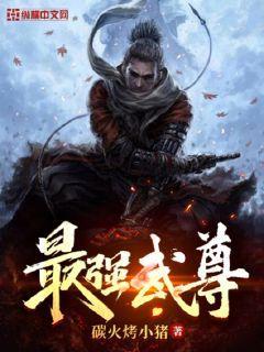 最强武尊封面