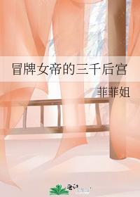 冒牌女帝的三千后宫封面