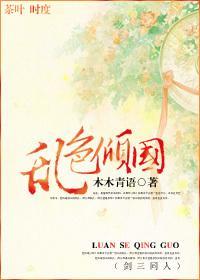 乱色倾国封面