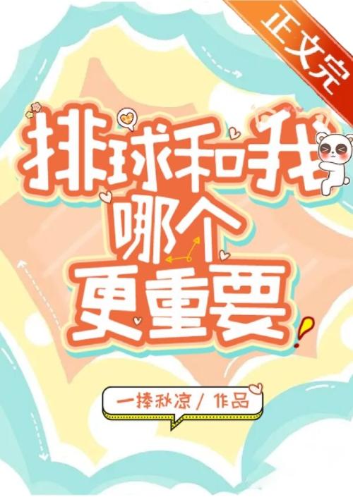 我和排球哪个更重要？封面