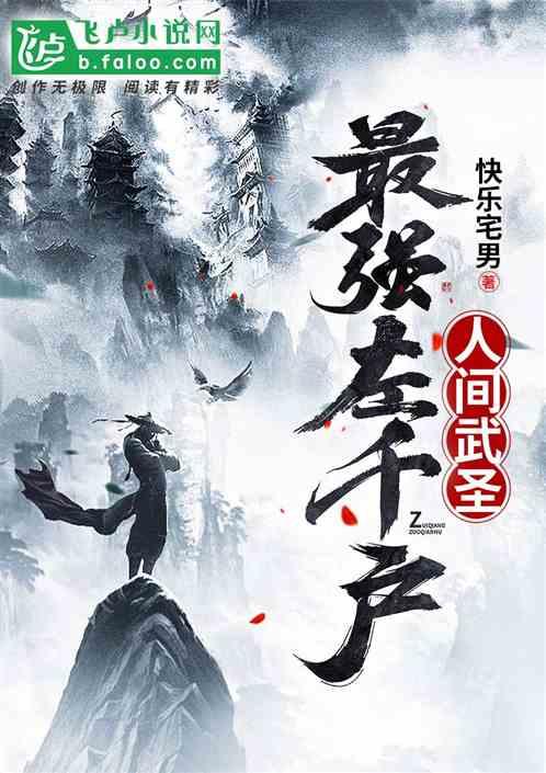 人间武圣！最强左千户封面