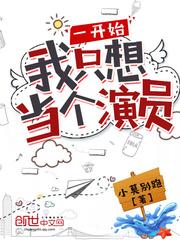 一开始我只想当个演员封面