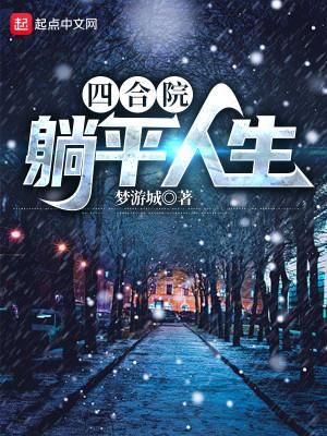 四合院：躺平人生封面