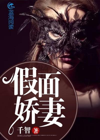 假面娇妻封面
