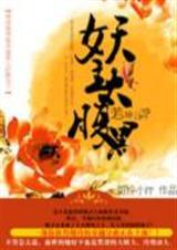 妖主太腹黑txt封面