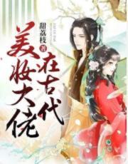 美妆大佬在古代封面